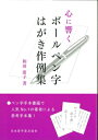 心に響くボールペン字はがき作例集 / 和田康子 【本】