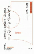 エクリチュールへ 1 明治期「言文一致」神話解体三遊亭円朝考 知の新書 / 鈴木貞美 【本】