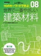 世界で一番やさしい建築材料 110のキーワードで学ぶ　建築知識創刊60周年記念出版 建築知識 / area045建築材料編纂チーム 【本】