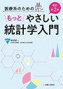 医療系のためのもっとやさしい統計学入門 改訂第2版 / 中村好一 【本】