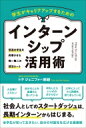 学生がキャリアアップするためのインターンシップ活用術 普通の学生を昇華させる唯一無二の就活ルート / トテジェニファー麻綾 【本】