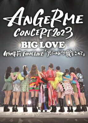 アンジュルム / ANGERME CONCERT 2023 BIG LOVE 竹内朱莉 FINAL LIVE 「アンジュルムより愛をこめて」 【DVD】