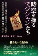 時空を操るマジシャンたち 超能力と魔術の世界はひとつなのか　理論物理学者保江邦夫博士の検証 / 保江邦夫 【本】