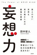 妄想力 限界を突破する「右脳」仕事術 / 田中安人 【本】