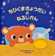 ちびくまきょうだいのねるじかん ふわふわおふとんつきしかけえほん しかけえほん / サム・タプリン 【..