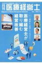 月刊医療経営士 次代を担う医療経営人財をサポートする 2023年 11月号 【本】