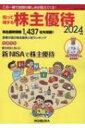 知って得する株主優待 2024年版 / 知って得する株主優待編集部 【本】