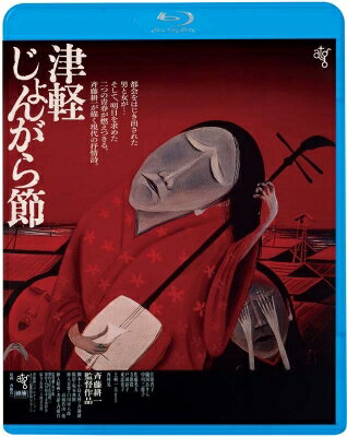 津軽じょんがら節 【BLU-RAY DISC】 津軽じょんがら節 【BLU-RAY DISC】