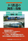 タイ鉄道の凋落と復権 1975～2015年 / 柿崎一郎 【本】