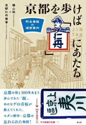 出荷目安の詳細はこちら内容詳細京都の街と100年あまり歩んできた「顔」。あのヒゲの看板が教えてくれた、モダン都市・京都の忘れられた物語！目次&nbsp;:&nbsp;はじめに　「青」との遭遇/ 「仁丹」町名表示板の基礎知識/ 第1章　京都を歩けば「仁丹」にあたる　探訪・初級編/ 第2章　設置時期を追う　木製「仁丹」編/ 第3章　設置時期を追う　琺瑯「仁丹」編/ 第4章　「津々浦々」の謎/ 第5章　「仁丹」はうそつかない/ 第6章　京都を歩けば「仁丹」にあたる　探訪・中級〜上級編/ 第7章　愛される「仁丹」/ 森下仁丹社長インタビュー　実際に京都を歩いて驚いた。今も街に残る「広告益世」