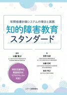 知的障害教育スタンダード 年間指導計画システムの理念と実践 / 分藤賢之 【本】