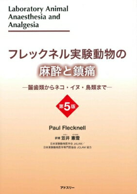 楽天HMV＆BOOKS online 1号店フレックネル実験動物の麻酔と鎮痛 第5版 -齧歯類からネコ・イヌ・鳥類まで- / 笠井健雪 【本】