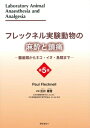 フレックネル実験動物の麻酔と鎮痛 第5版 -齧歯類からネコ・イヌ・鳥類まで- / 笠井健雪 【本】