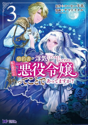 【3巻】婚約者が浮気しているようなんですけど私は流行りの悪役令嬢ってことであってますか? モンスターコミックスF / ヤマトイヌル 【本】