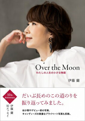 Over the Moon わたしの人生の小さな物語 / 伊藤蘭 【本】