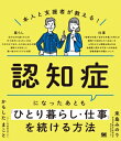 本人と支援者が教える!認知症になったあとも「ひとり暮らし・仕事」を続ける方法 / 来島みのり 【本】