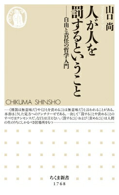 人が人を罰するということ 自由と責任の哲学入門 ちくま新書 / 山口尚 【新書】