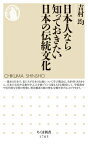 日本人なら知っておきたい日本の伝統文化 ちくま新書 / 吉村均 【新書】