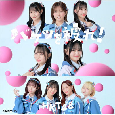 出荷目安の詳細はこちら商品説明HKT48 17thシングル！＜17thシングル選抜メンバー＞井澤美優・石橋颯・市村愛里・伊藤優絵瑠・今村麻莉愛・江口心々華・栗原紗英・竹本くるみ・田中美久・地頭江音々・豊永阿紀・松岡はな・最上奈那華・梁瀬鈴雅・山下エミリー・渋井美奈(メーカー・インフォメーションより)曲目リストDisc11.バケツを被れ!/2.僕たちは裏切った/3.生きがい/4.バケツを被れ! -Instrumental-/5.僕たちは裏切った -Instrumental-/6.生きがい -Instrumental-Disc21.HKT48 夏のコンサート2023~君といる夏が好き~&amp;本村碧唯 卒業コンサート~唯一碧く輝く宝石~ ドキュメンタリー