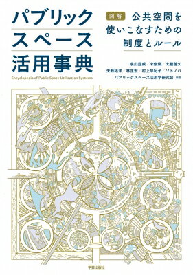 パブリックスペース活用事典 図解 公共空間を使いこなすための制度とルール / 泉山塁威 【本】