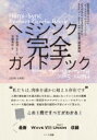 家庭学習用プログラム「ゲートウェイ エクスペリエンス」ヘミシンク完全ガイドブック(全8冊合本版) / 芝根秀和 【本】