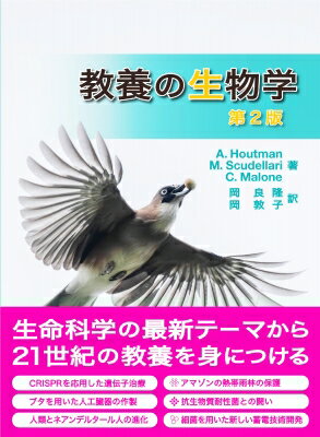 教養の生物学第2版 / A.houtman 【本】
