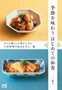 出荷目安の詳細はこちら内容詳細日本料理と聞くと、堅苦しさや難しい印象を持つ方もいるのではないでしょうか？大丈夫です。決して特別なことではなく、先人が日々を健康に生きるために積み重ねてきたこと。基本を学べば、どんな食材もおいしく調理できるようになります。目次&nbsp;:&nbsp;1章　はじめに知りたい和食の基本（基本の道具/ 基本の調味料　ほか）/ 2章　何度も作りたい魚と肉の主菜（魚介の主菜を作る前に/ サバの味噌煮　ほか）/ 3章　いつでもおいしい野菜の副菜（野菜の旬を知る/ 小松菜とえのきのおひたし　ほか）/ 4章　心が安らぐあたたかい汁物（汁物の基本を知る/ わかめと豆腐の味噌汁　ほか）/ 5章　年中行事を食卓で楽しむ四季のおもてなし献立（日本の主な年中行事/ 料理を彩る器の選び方　ほか）