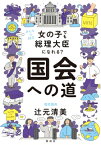 女の子でも総理大臣になれる?国会への道 みんなの研究 / 辻元清美 【全集・双書】