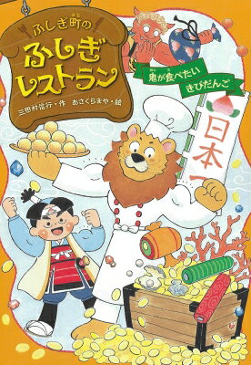 ふしぎ町のふしぎレストラン 7 鬼が食べたいきびだんご / 三田村信行 【全集・双書】