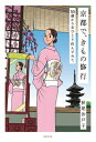 京都で きもの修行 55歳から女ひとり住んでみて / 秋尾沙戸子 【本】