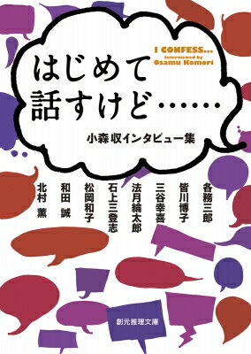 出荷目安の詳細はこちら内容詳細各務三郎が「ミステリマガジン」編集長時代を、皆川博子が少女時代の読書体験を、三谷幸喜が「作戦もの」の魅力を、法月綸太郎がアントニイ・バークリーの読み解きを、石上三登志がミステリの楽しみ方を、松岡和子が戯曲を翻訳する喜びを、和田誠が戦後のアメリカ文化を、はじめて語ってくれた。〈短編ミステリの二百年〉で日本推理作家協会賞、本格ミステリ大賞に輝くアンソロジスト・評論家による類を見ないインタビュー集、待望の文庫化。北村薫が「良き読者」としての在り方を語る新規インタビューを特別収録。