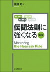 伝聞法則に強くなる / 後藤昭 【本】