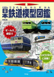 日本鉄道模型図鑑 別冊太陽 / 地理情報開発 【ムック】