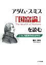 アダム・スミス『国富論』を読む こうして経済学は生まれた / 滝川好夫 