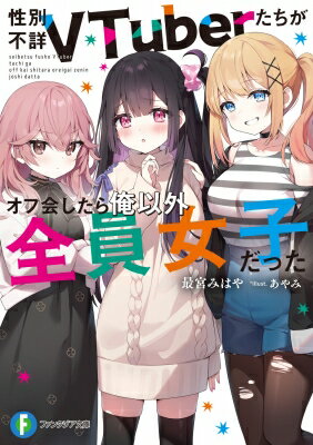 性別不詳VTuberたちがオフ会したら俺以外全員女子だった 富士見ファンタジア文庫 / 最宮みはや 【文庫】