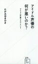 アイドル声優の何が悪いのか? アイドル声優マネジメント 星海社新書 / たかみゆきひさ 【新書】