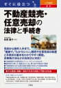 すぐに役立つ入門図解最新不動産競売・任意売却の法律と手続き / 松岡慶子 