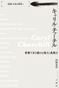 キャリル・チャーチル 前衛であり続ける強さと柔軟さ “英語”文学の現在へ / 岩田美喜 【本】