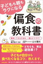 出荷目安の詳細はこちら内容詳細子どもの偏食にまつわる悩みは増えている。子どもが決まったものしか食べないとき、大事なのは「子ども目線で対応する」こと。対応を少し変えるだけで、子どもは自然に料理を口にすることも。本書では、偏食に悩む親子、保育園・小学校教師の悩みを解決しつづけてきた「食べない子専門」のカウンセラーが、偏食改善の方法をイラストや図を使ってわかりやすく伝授。紹介するのは、おうちで、簡単に、すぐできる方法ばかり。この一冊で、子どもの食の悩みが消える！