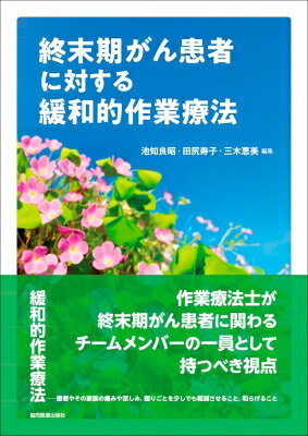 出荷目安の詳細はこちら※こちらの商品について「在庫あり」の場合でも土日祝日のご注文は2-3日後の出荷となります。また、年末年始、ゴールデンウィーク及びお盆期間は、出荷までに10日間程度を要する場合がございますので予めご了承ください。なお、出荷の際はメールにてご連絡させて頂きます。内容詳細がんの終末期であっても、その人の「生きる」を最期まで支える作業療法士であるために！緩和ケアチームのメンバーとして、作業療法士が持つべき視点を3部構成で詳細に解説。終末期の作業療法で患者との関わりに悩む作業療法士に向けて、終末期のがん患者とその家族に「作業療法士として何が提供できるのか」を常に考え続ける作業療法士らによって執筆された、患者と向き合う際の実践ヒントが満載のガイドブックです。PartIでは、緩和ケアの定義、終末期がんの定義をはじめ、終末期がん患者に対する作業療法士の役割を「概論」とし、PartIIでは、作業療法場面で経験する様々な症状と「作業療法評価とアプローチ」を詳細に解説しました。PartIIIでは、終末期がん患者に対する緩和的作業療法の実践について、「がん治療に対する支援」「患者の希望・意思の尊重」「患者の興味・関心へのアプローチ」「他職種との協業」「家族に対するアプローチ」の視点から、事例と共に臨床の実際をまとめています。それぞれには、ドクターの視点やナースの視点も盛り込み、終末期がん患者への様々なケアをTOPICSとして記載。医師や看護師、家族・遺族会の立場から、作業療法士へ贈られたメッセージは、作業療法への期待に満ちています。