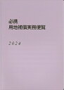 出荷目安の詳細はこちら内容詳細便覧とダイアリーが一体の便利な実務手帳！文字も大きく見やすく使いやすいB6サイズ！補償基準細則のほか最新の関係法令等を登載し、補償業務の「ハンドブック」としても活用できます！厳選した日常の用地取得業務に必須の基準等を網羅した最新の便覧。「石綿調査算定要領(案)」の一部改正(R5.3.23中央用対第7号)及び「公共用地の取得等に伴う損失の補償等に関する消費税及び地方消費税の取扱いについて」の一部改正(R5.9.20中央用対第4号)を反映しました。【便覧の主な内容】●損失補償基準、事業損失基準●土地収用事務処理手続き●用地事務処理手続き、用地補償説明の概要、用地交渉チェックリスト●相続・成年後見制度の概要●最新の所有者不明土地法(R5年4月施行の民法改正関係を含む。)の概要（国交省HP掲載資料抜粋）●用地補償税制、相続税、印紙税●複利現価率表、年金現価率表●用対連会員一覧／等