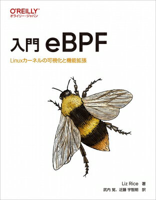 入門eBPF Linuxカーネルの可視化と機能拡張 / Liz Rice 【本】