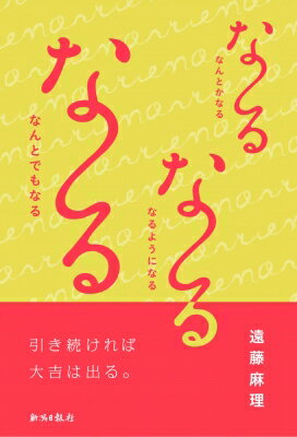 な～るな～るな～る なんとかなる　なるようになる　なんとでもなる / 遠藤麻理 【本】