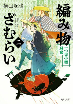 編み物ざむらい 2 一つ目小僧騒動 角川文庫 / 横山起也 【文庫】