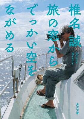 旅の窓からでっかい空をながめる 角川文庫 / 椎名誠 シイナマコト 