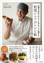 料理をほめられたことがない人に捧げる松尾シェフのレシピ帖 / 松尾幸造 【本】