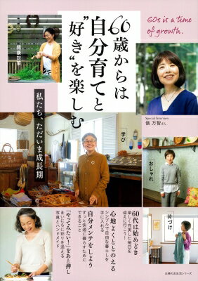 60歳からは自分育てと好きを楽しむ / 主婦の友社 【ムック】