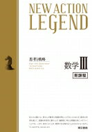 New Action Legend 数学III / ニューアクション編集委員会 【全集・双書】