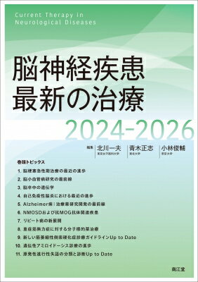 脳神経疾患最新の治療 2024-2026 / 北川一夫 【本】