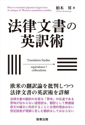 出荷目安の詳細はこちら内容詳細日本語の法律文書を「適切な」英語に翻訳するための技術を明らかにする法律文書を法文化が異なる国の言語に翻訳する際には、想定される読者の文化に配慮しなければ理解してもらえない。本書は、日本法令外国語訳整備などの豊富な経験を持つ法律文書英訳の第一人者が、欧米の翻訳論を批判しつつ法文書翻訳術を詳解する。法律文書の英訳にかかわる実務家・翻訳者必読の書。